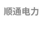 山东顺通电力有限公司