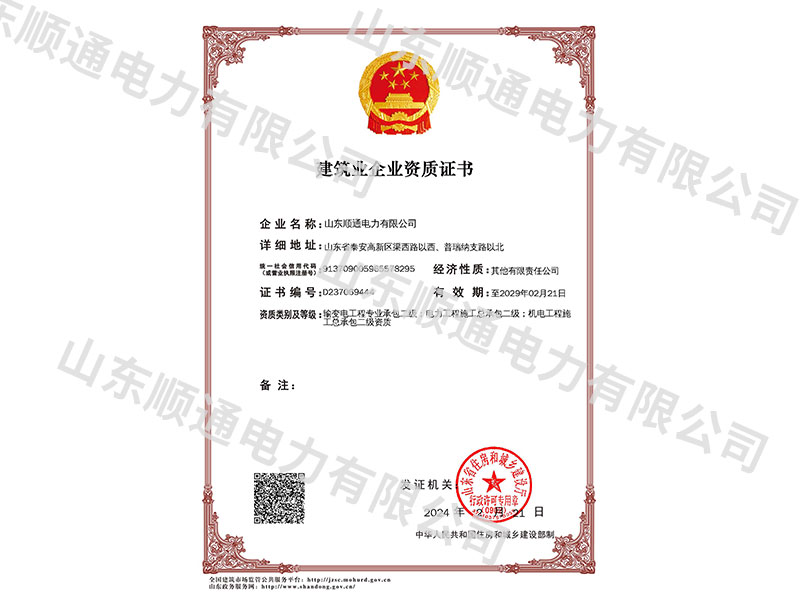 建筑业企业资质证书